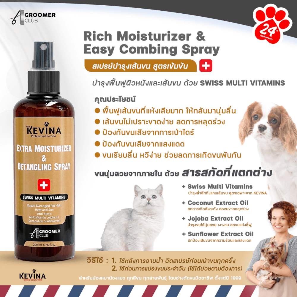 สเปรย์บำรุงขนสุนัขและแมว KEVINA EXTRA MOISTURIZER & DETANGLING SPRAY ขนาด 200 ML.